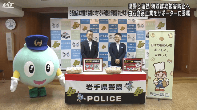特殊詐欺被害防止へ　サポーター委嘱【岩手】