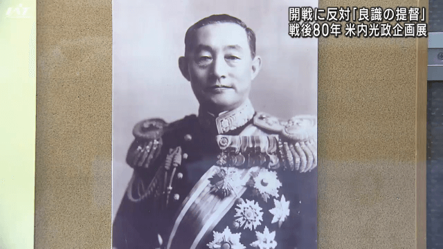開戦に反対　良識の提督　戦後８０年　米内光政企画展【岩手・盛岡市】