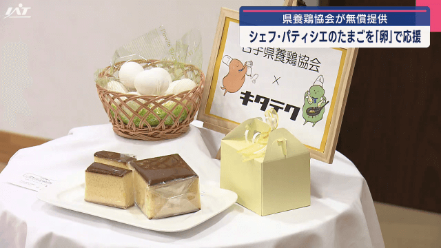 県養鶏協会が無償提供　シェフ・パティシエのたまごを「卵」で応援【岩手・盛岡市】
