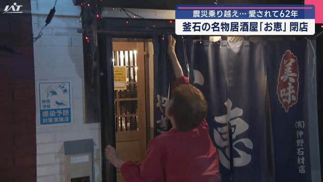 釜石市の名物居酒屋「お恵」閉店　震災乗り越え…愛されて６２年【岩手・釜石市】