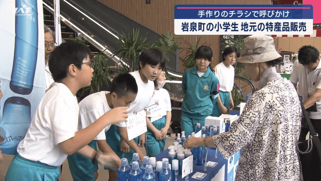 手作りのチラシで呼びかけ　岩泉町の小学生　地元の特産品販売【岩手・盛岡市】