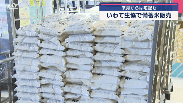 いわて生協で政府備蓄米の販売開始　７月からは宅配も【岩手】
