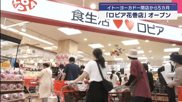 イトーヨーカドー閉店から５カ月　ロピア花巻店がオープン【岩手・花巻市】
