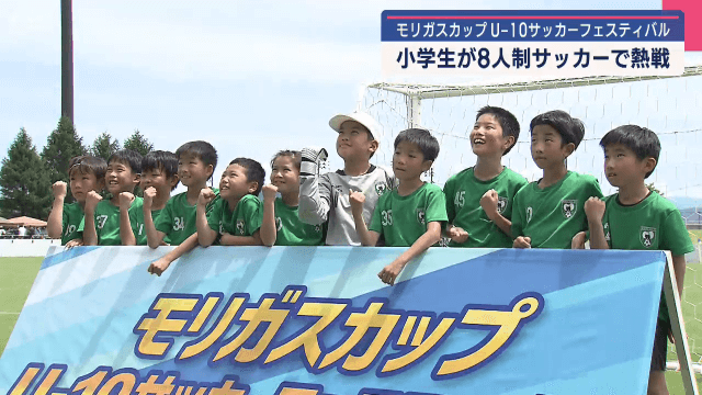 小学生が８人制サッカーで熱戦　モリガスカップ　サッカーフェスティバル【岩手・盛岡市】