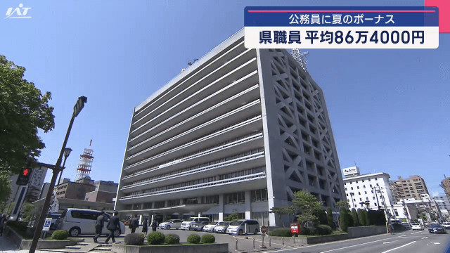 公務員に夏のボーナス【岩手】