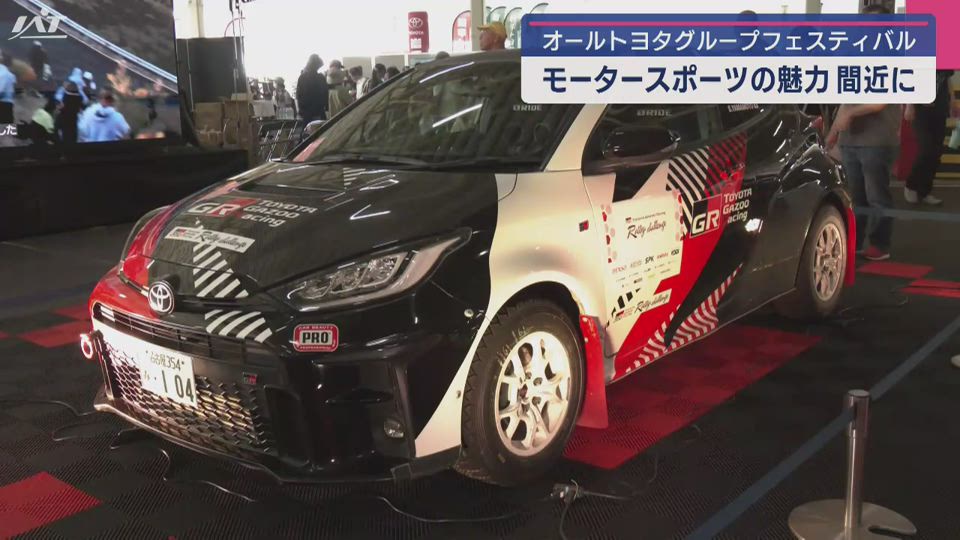 モータースポーツの魅力間近に　オールトヨタグループフェスティバル【岩手・金ケ崎町】