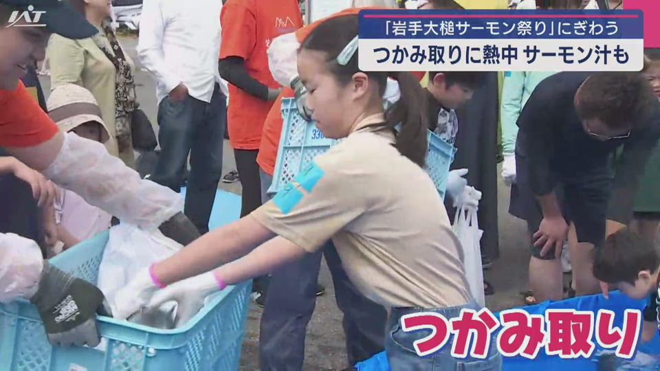 大槌町でサーモン祭り　つかみ取りに熱中　サーモン汁の無料振る舞いも【岩手】