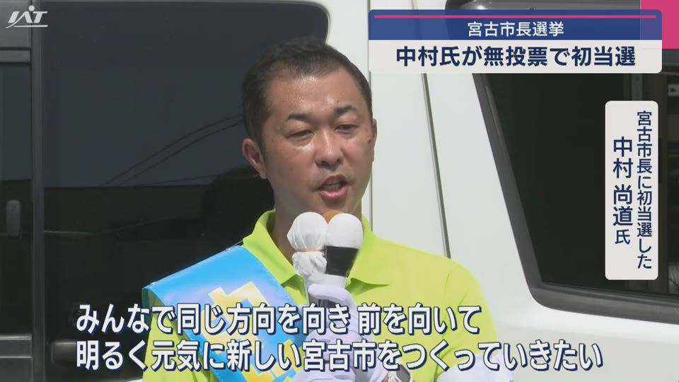 宮古市長選挙　中村尚道氏が無投票で初当選【岩手】
