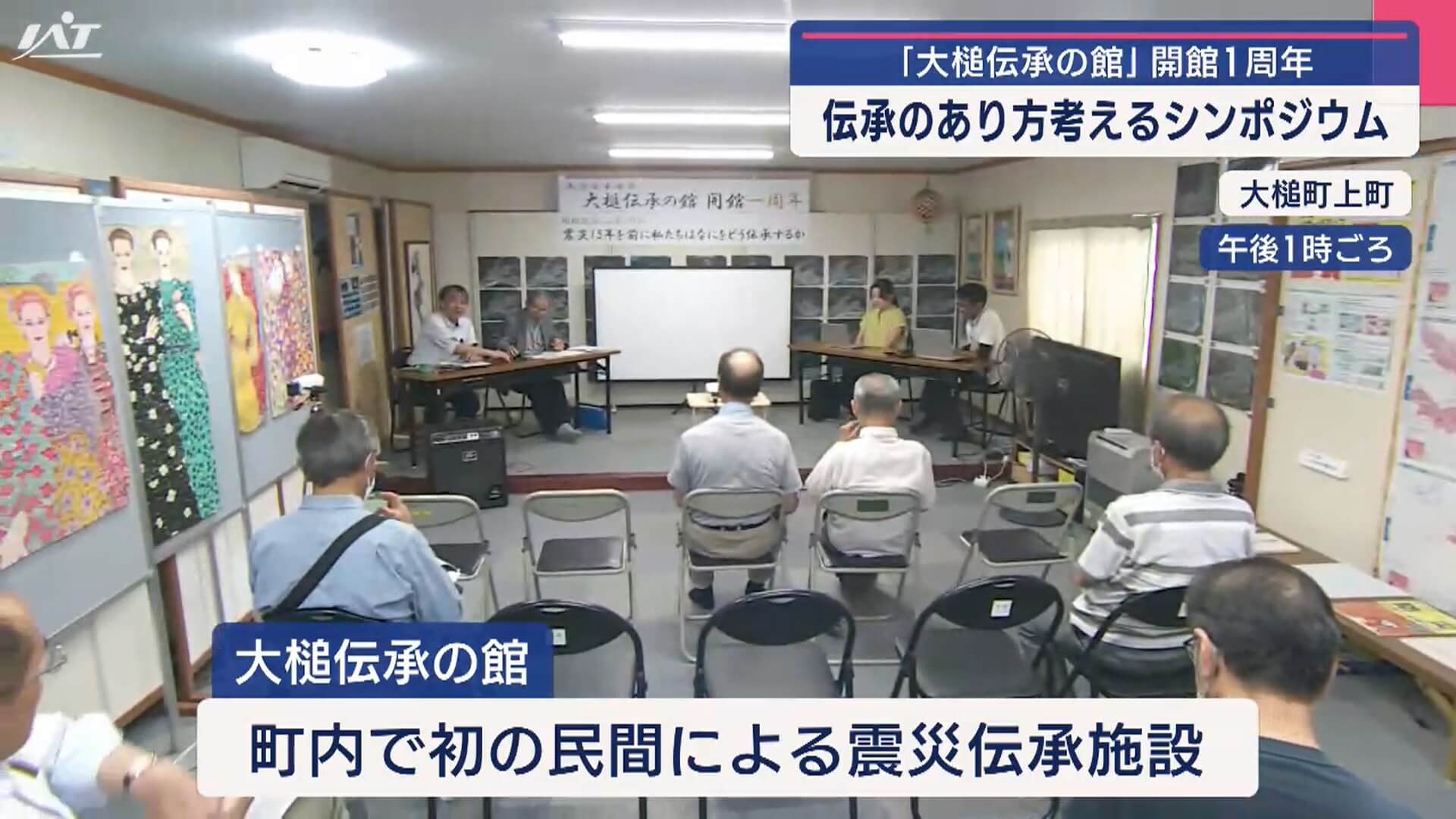 「大槌伝承の館」１周年　震災伝承のあり方考える【岩手】