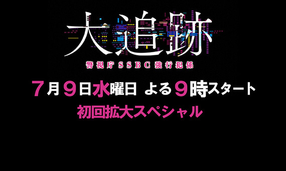大追跡～警視庁ＳＳＢＣ強行犯係～
