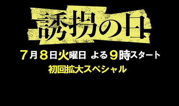 誘拐の日