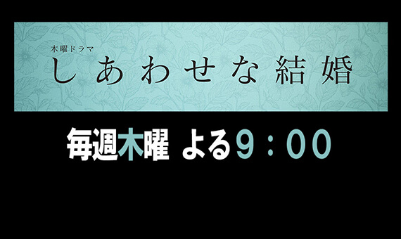 しあわせな結婚