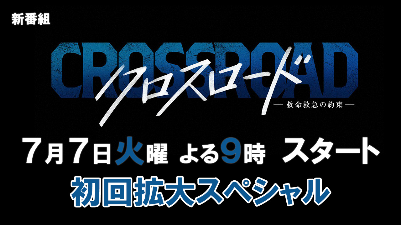 クロスロード ～救命救急の約束～