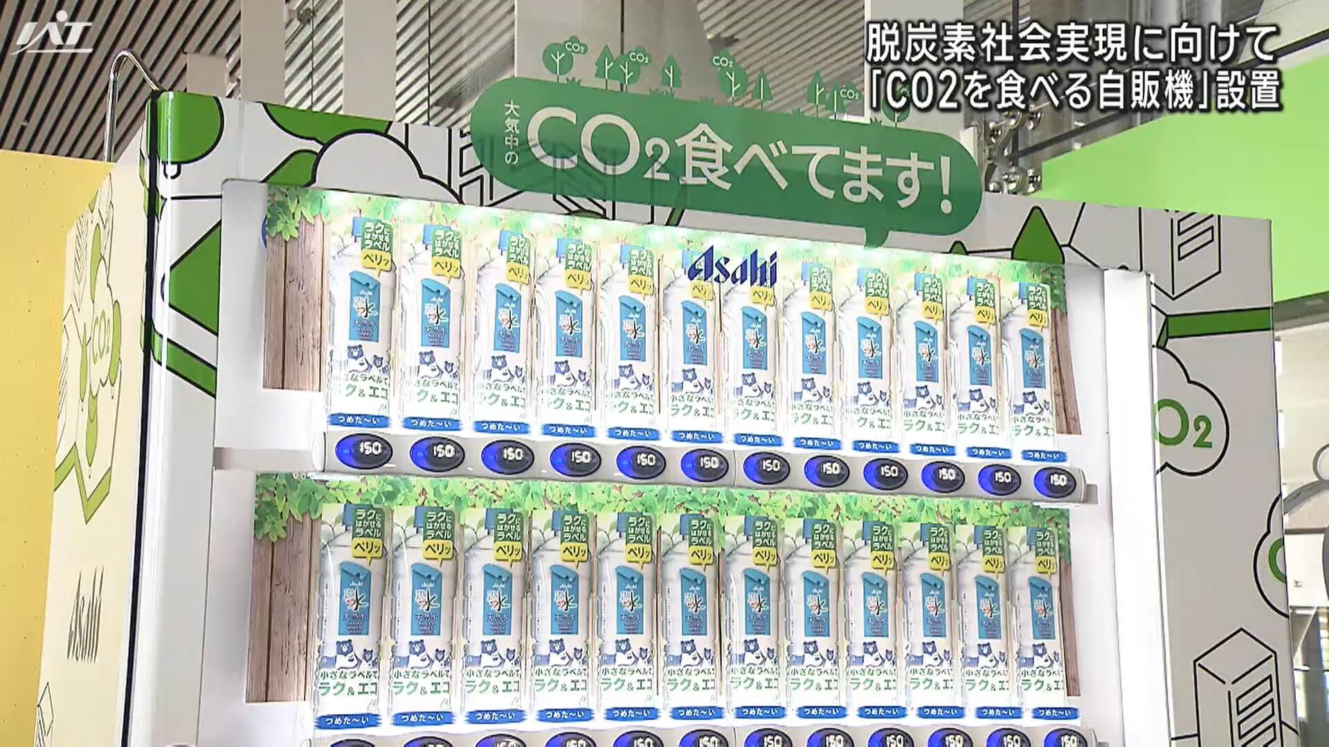 脱炭素社会実現に向けて　ＣＯ２を食べる自販機設置【岩手・盛岡市】