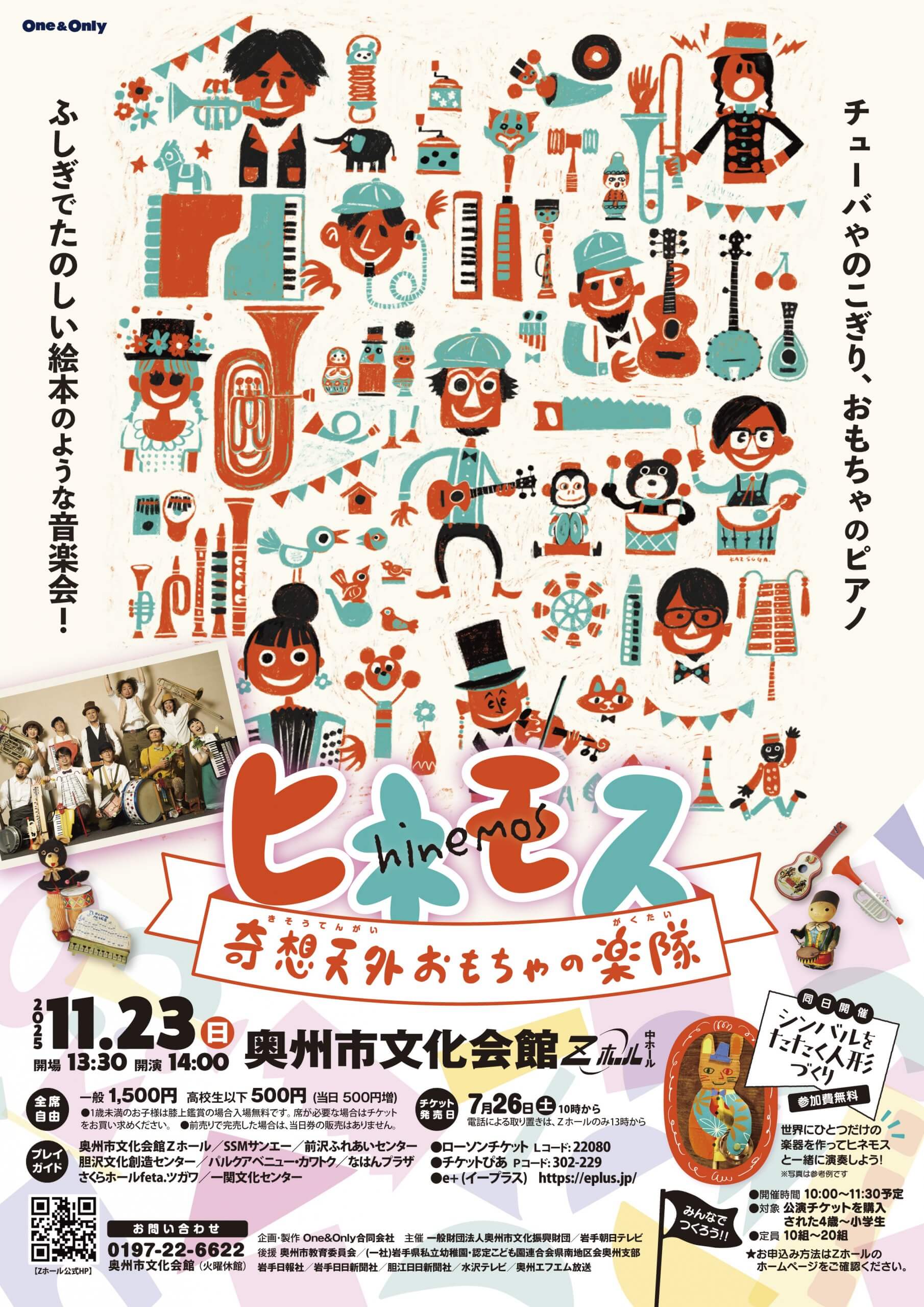 ヒネモス～奇想天外おもちゃの楽隊～