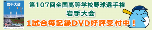 高校野球2025　1試合毎記録DVD受付中　下層ページ