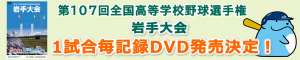 高校野球2025　1試合毎記録DVD発売決定　下層ページ