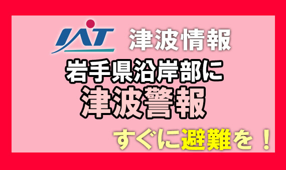 【速報】岩手県沿岸部の津波警報は継続【岩手】