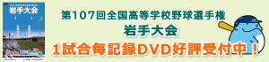 高校野球2025　1試合毎記録DVD受付中