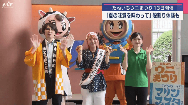 たねいちうにまつりＰＲキャラバン隊がＩＡＴ来社【岩手・盛岡市】