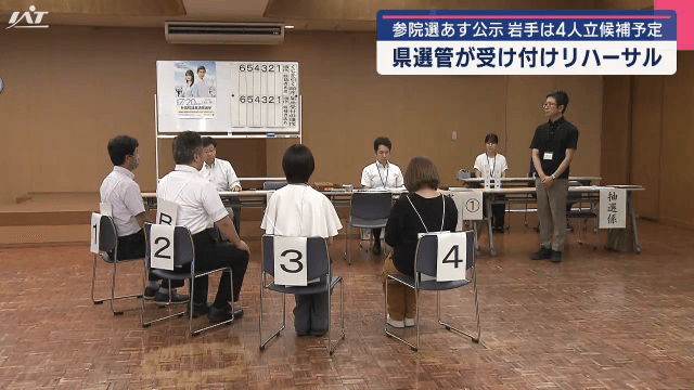 参院選３日公示　岩手は４人立候補予定　県選管が受け付けリハーサル【岩手・盛岡市】