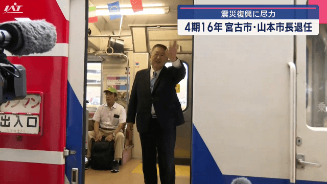 震災復興に尽力　４期１６年　宮古市の山本市長退任式【岩手・宮古市】