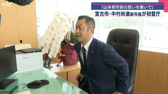 山本前市長の思いを継いで　中村尚道新市長が初登庁【岩手・宮古市】