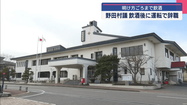 明け方ごろまで飲酒　野田村議　飲酒後に運転で辞職【岩手・野田村】