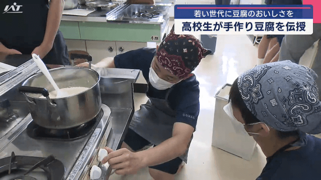 若い世代に豆腐のおいしさを　高校生が手作り豆腐を伝授【岩手・盛岡市】