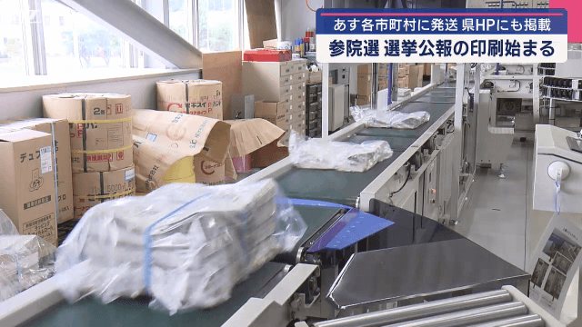 参院選　選挙公報の印刷始まる【岩手】　