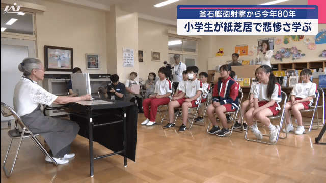 小学生が艦砲射撃の悲惨さを学ぶ【岩手・釜石市】