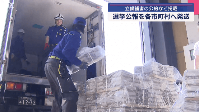 参院選  選挙公報の発送【岩手】