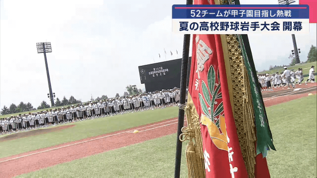 夏の高校野球岩手大会開幕　５２チームが甲子園めざし熱戦始まる【岩手】