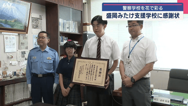 警察学校を花で彩る　盛岡みたけ支援学校に感謝状【岩手・盛岡市】