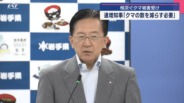 相次ぐクマ被害受け　達増知事　クマの数を減らす必要【岩手・盛岡市】