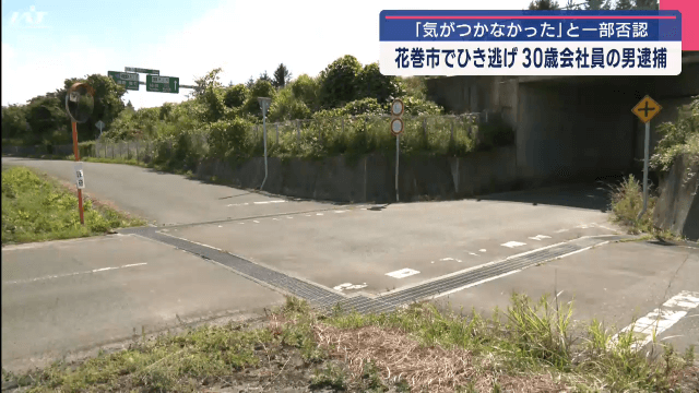 花巻市でひき逃げ　３０歳の男を逮捕　気がつかなかったと一部否認【岩手・花巻市】
