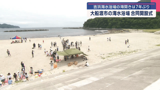 大船渡市の海水浴場合同開設式　吉浜海水浴場の海開きは７年ぶり【岩手・大船渡市】