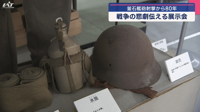 企画展「艦砲射撃８０年〜未来に伝えるために〜」【岩手・釜石市】
