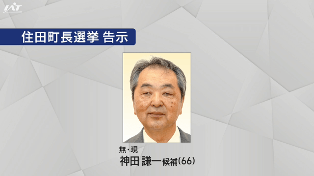 町長選告示　現職が無投票で３選か【岩手・住田町】
