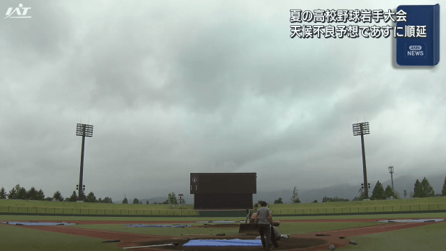 夏の高校野球が１６日に順延【岩手】