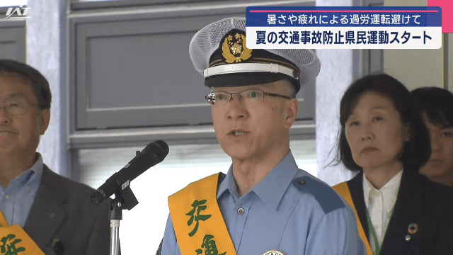 夏の交通事故防止県民運動スタート【岩手】