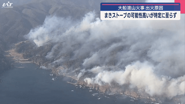 大船渡山火事　出火原因　まきストーブの可能性高いが特定に至らず【岩手・大船渡市】