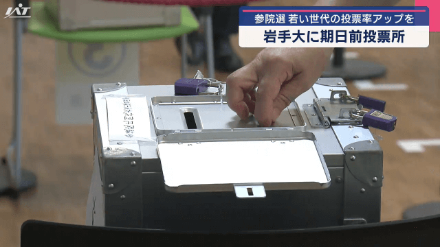 参院選　若い世代の投票率アップを　岩手大に期日前投票所【岩手・盛岡市】