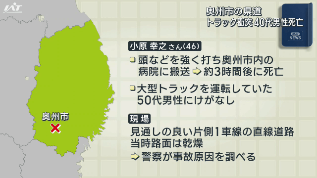 トラック同士が衝突　４０代男性死亡【岩手・奥州市】