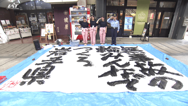 岩手女子高校書道部員が一日警察署長に　書道パフォーマンスで交通安全呼びかけ【岩手・盛岡市】