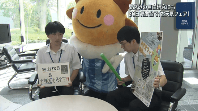 夏休みの自由研究にも　３０日に気象台でお天気フェア【岩手・盛岡市】