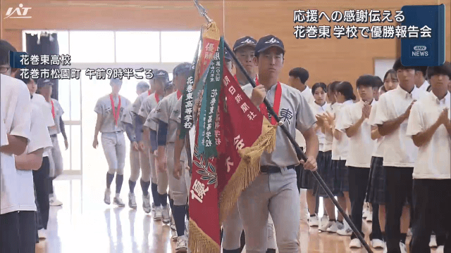 ３年連続夏の甲子園へ　応援への感謝伝える　花巻東　学校で優勝報告会【岩手・花巻市】
