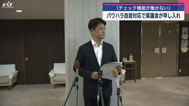 県職員パワハラでの自殺　県議会が申し入れ　チェック機能が働かない【岩手・盛岡市】