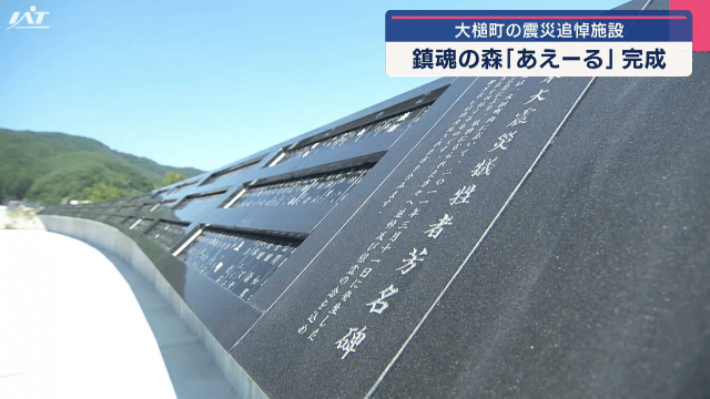 大槌町の震災追悼施設　鎮魂の森「あえーる」完成【岩手・大槌町】