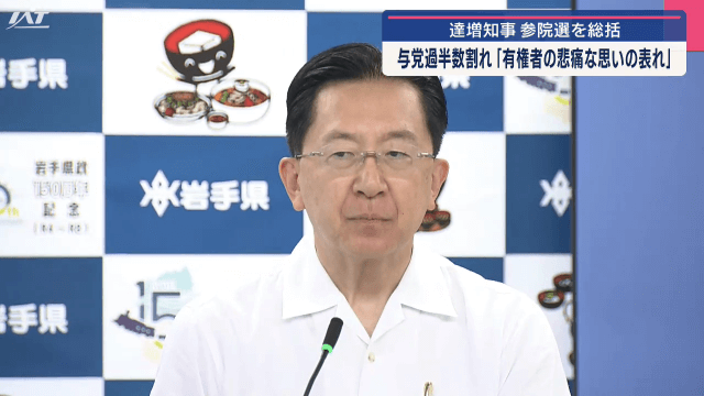 達増知事　参院選を総括　与党過半数割れ　有権者の悲痛な思いの表れ【岩手・盛岡市】